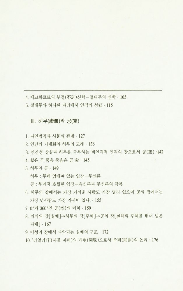 『불교와 기독교의 대화총서 1 - 종교란 무엇인가 - 종교와 절대무』 3