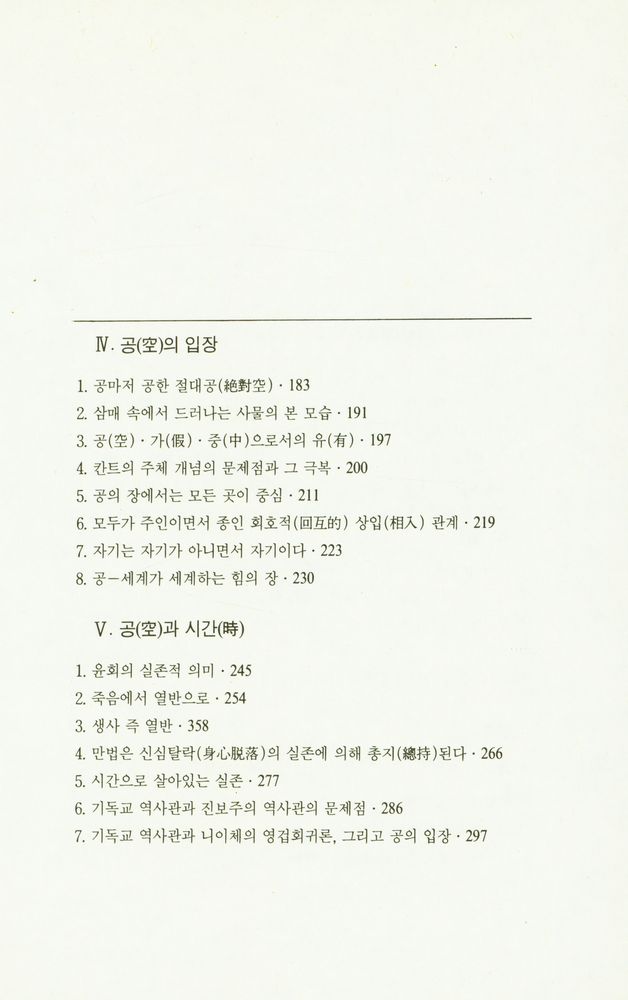 『불교와 기독교의 대화총서 1 - 종교란 무엇인가 - 종교와 절대무』 4