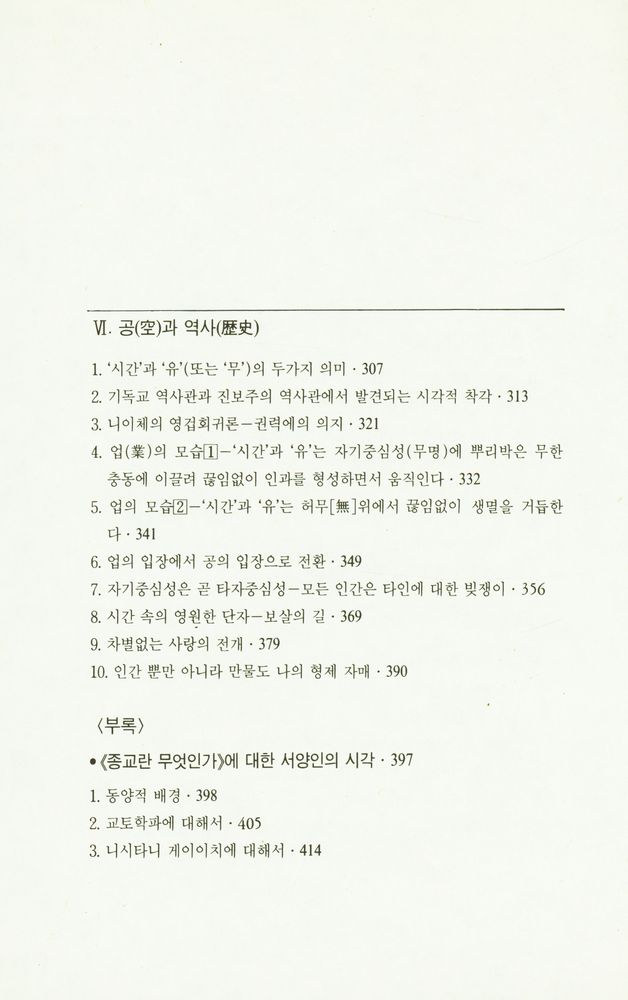 『불교와 기독교의 대화총서 1 - 종교란 무엇인가 - 종교와 절대무』 5