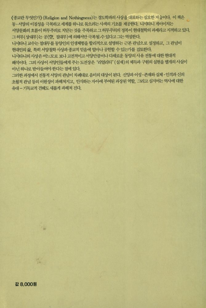 『불교와 기독교의 대화총서 1 - 종교란 무엇인가 - 종교와 절대무』 6