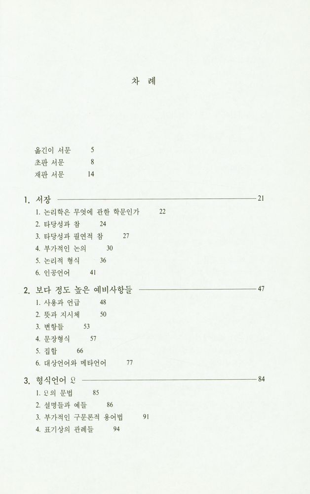 『기호논리학』 2