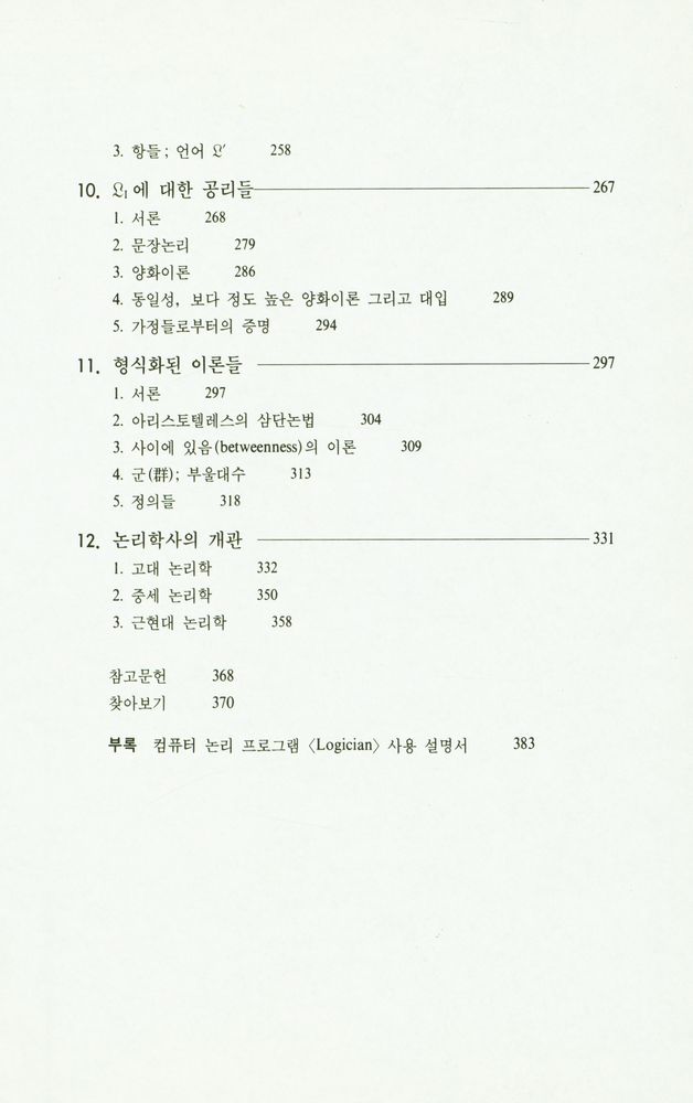 『기호논리학』 4