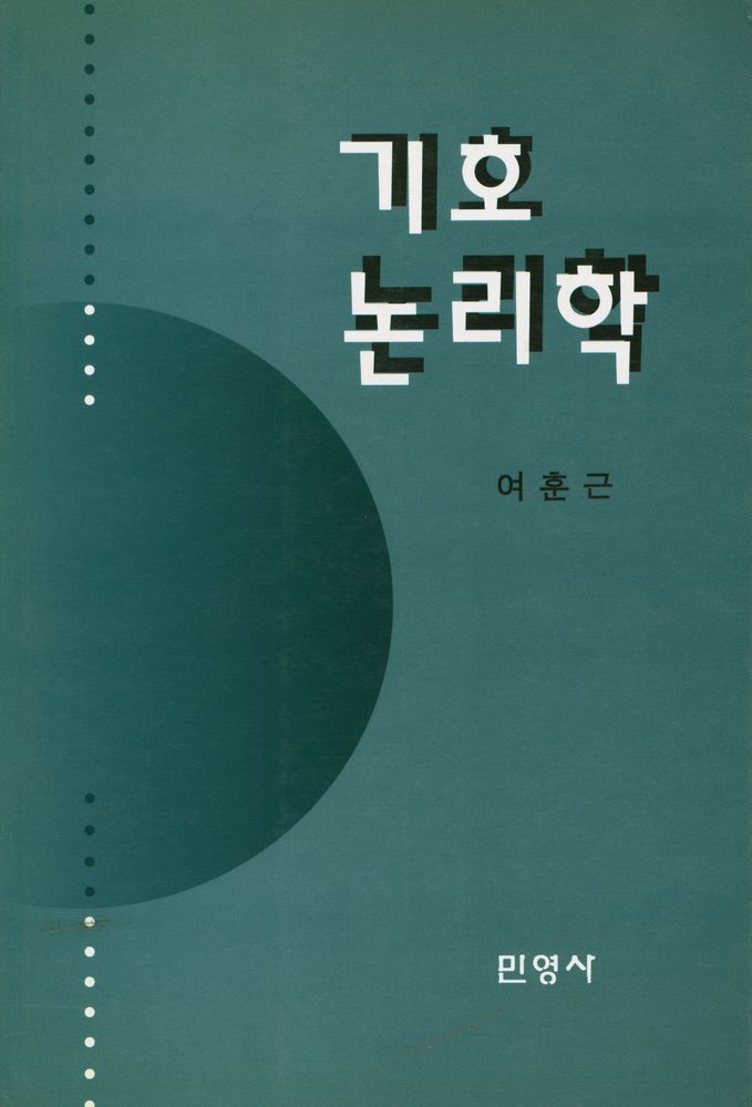『기호논리학』 1