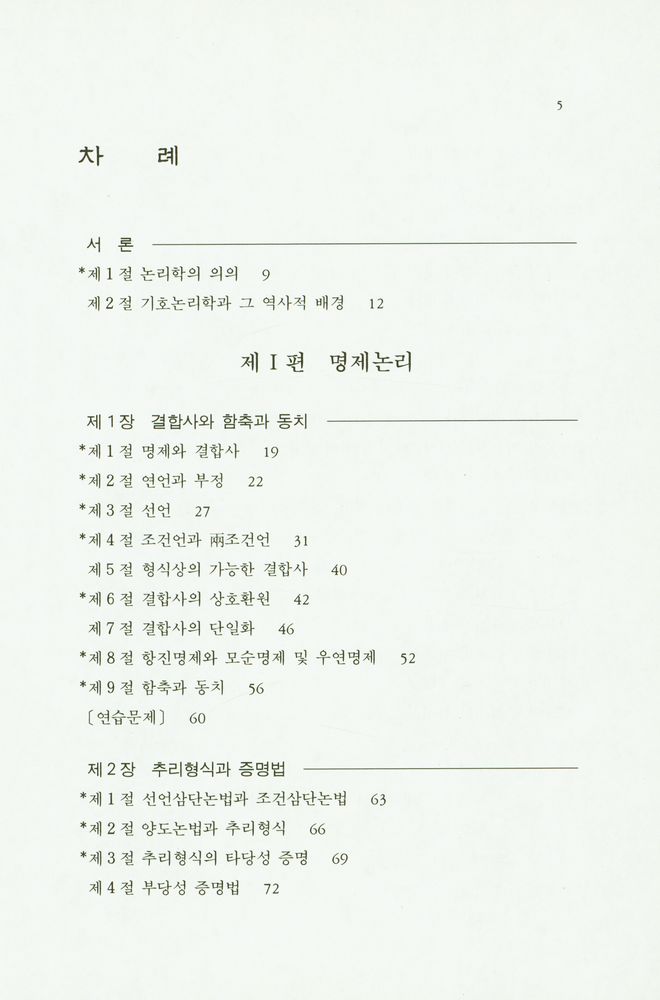 『기호논리학』 2