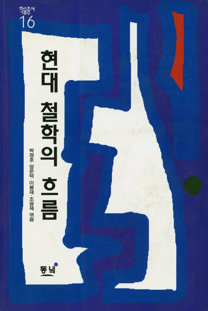 『학술총서 16 - 현대 철학의 흐름』 1