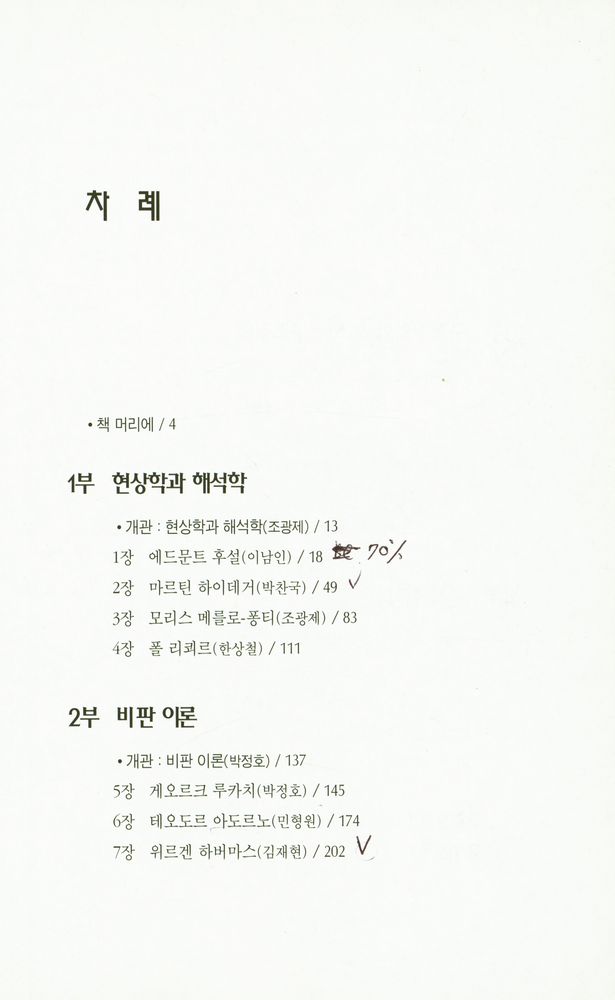 『학술총서 16 - 현대 철학의 흐름』 2
