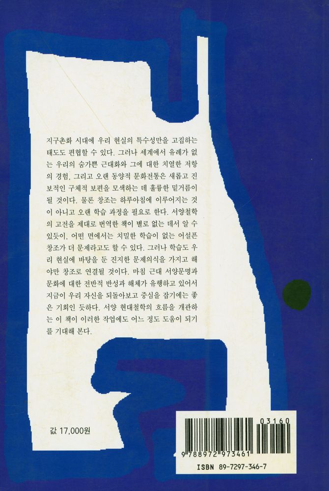 『학술총서 16 - 현대 철학의 흐름』 4