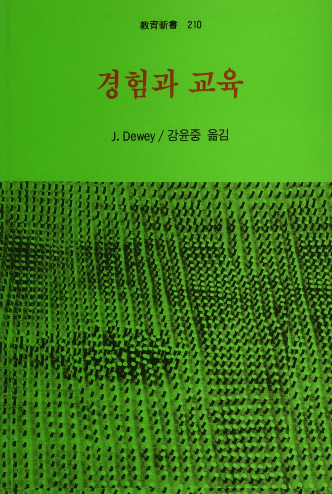 『敎育新書 210 - 경험과 교육(교육신서 210 - 경험과 교육)』 1