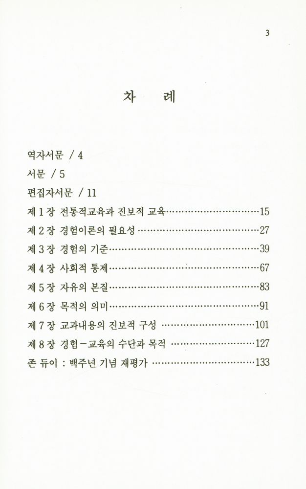『敎育新書 210 - 경험과 교육(교육신서 210 - 경험과 교육)』 2