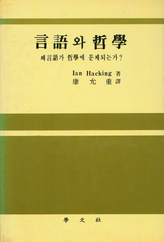 『言語와 哲學(언어와 철학)』 1