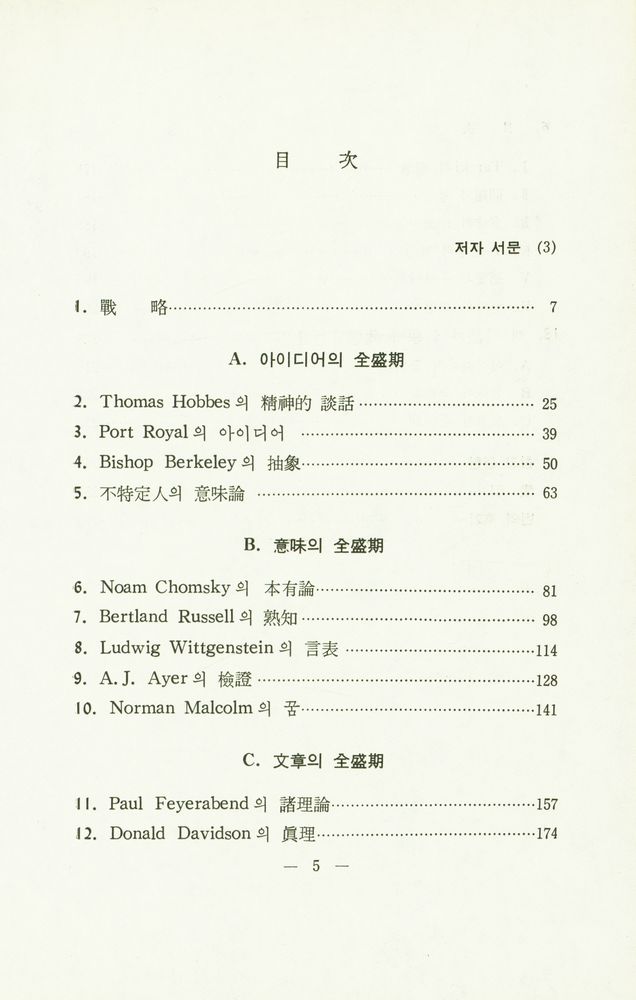 『言語와 哲學(언어와 철학)』 2
