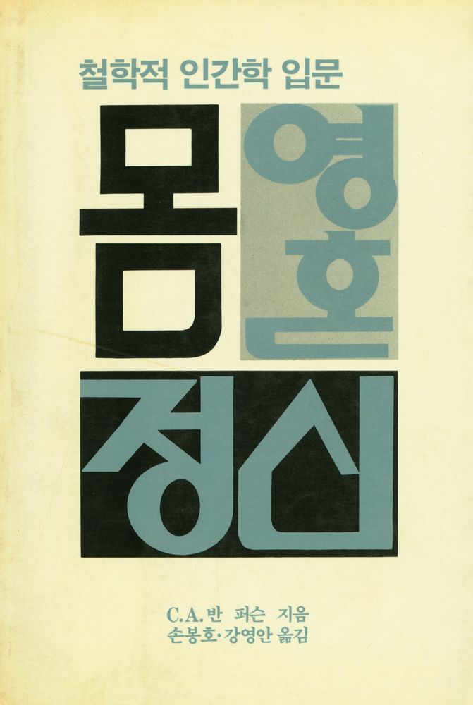 『철학적 인간학 입문 몸·영혼·정신』 1