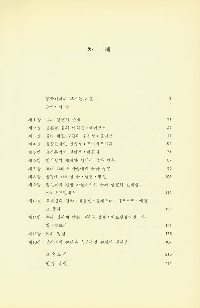 『철학적 인간학 입문 몸·영혼·정신』 2