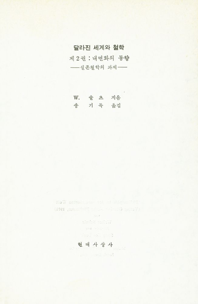 『달라진 세계와 철학 제2권 : 내면화의 동향 : 실존철학의 과제』 1