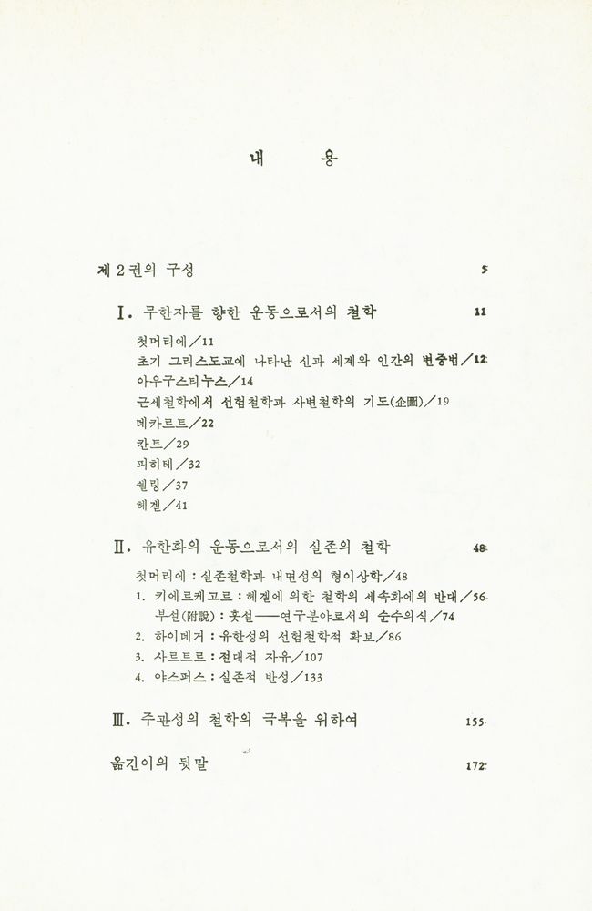 『달라진 세계와 철학 제2권 : 내면화의 동향 : 실존철학의 과제』 2