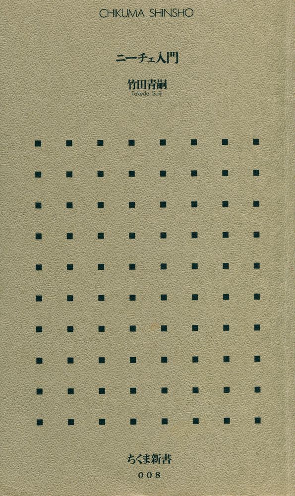 『ちくま新書 008 - ニーチェ入門』    1