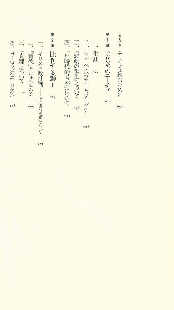 『ちくま新書 008 - ニーチェ入門』    2