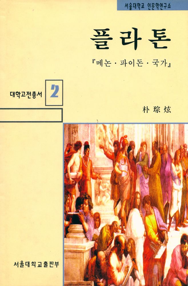 『대학고전총서 2 - 플라톤 : 메논·파이돈·국가』 1