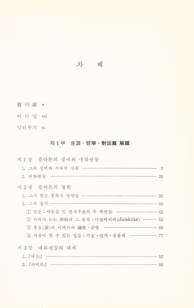 『대학고전총서 2 - 플라톤 : 메논·파이돈·국가』 2