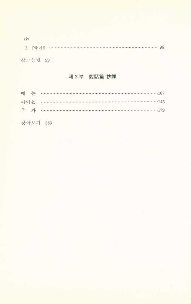 『대학고전총서 2 - 플라톤 : 메논·파이돈·국가』 3
