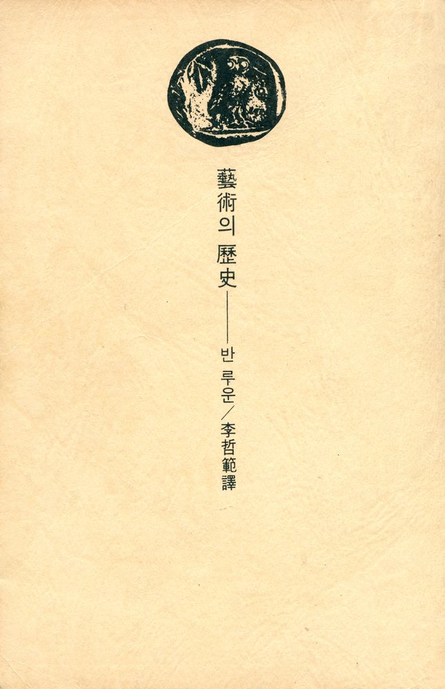 『GREAT BOOKS 98 - 藝術의 歷史(GREAT BOOKS 98 - 예술의 역사)』 1