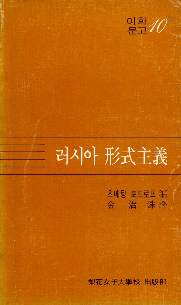 『이화문고 10 - 러시아 형식주의 : 문학의 이론』 1