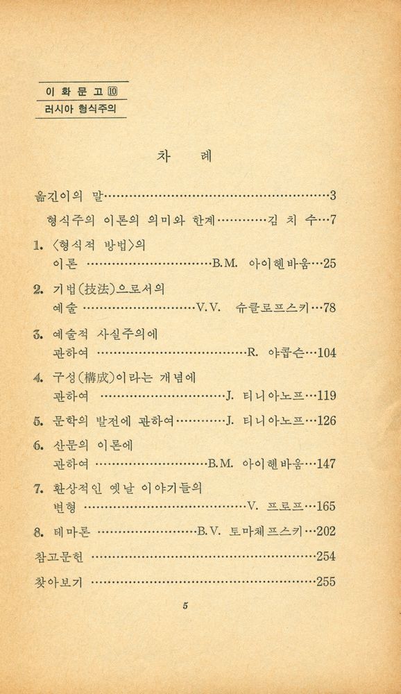 『이화문고 10 - 러시아 형식주의 : 문학의 이론』 2