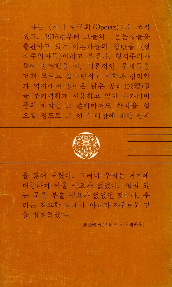 『이화문고 10 - 러시아 형식주의 : 문학의 이론』 3