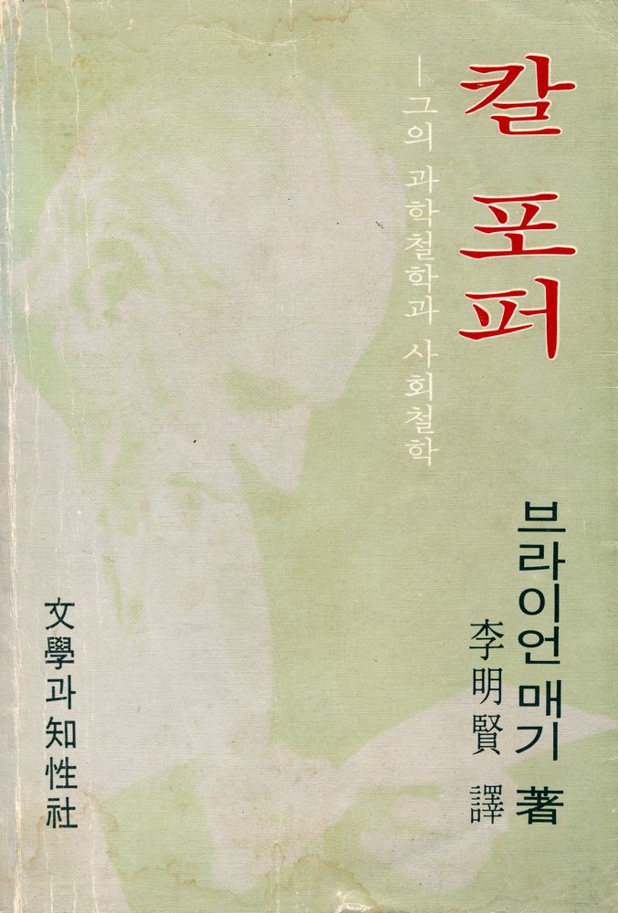 『칼포퍼 : 그의 과학철학과 사회철학』 1