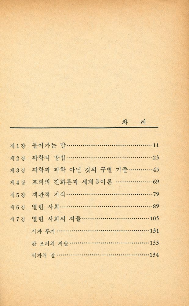 『칼포퍼 : 그의 과학철학과 사회철학』 2