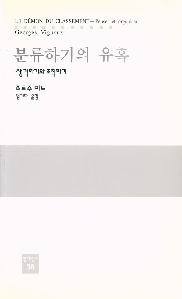 『분류하기의 유혹 : 생각하기와 조직하기』 1