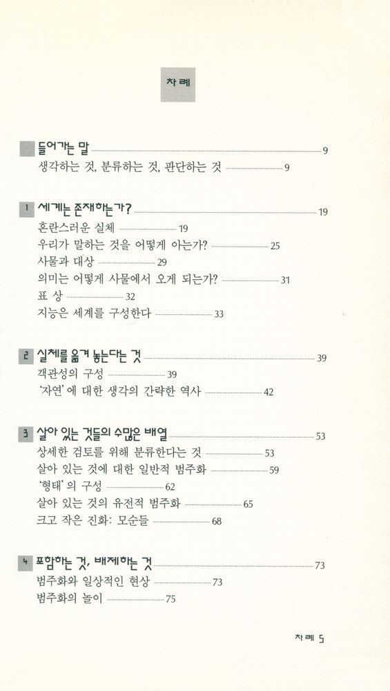 『분류하기의 유혹 : 생각하기와 조직하기』 2