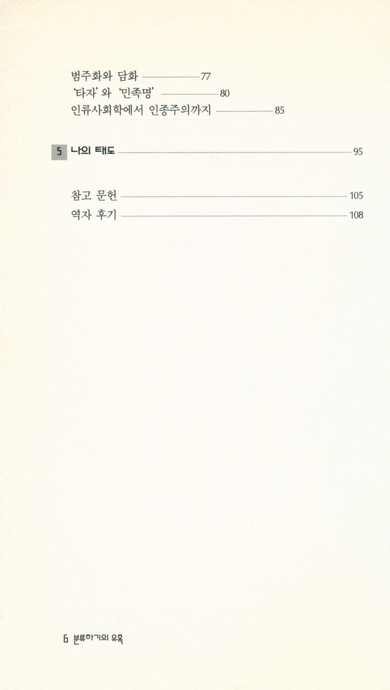 『분류하기의 유혹 : 생각하기와 조직하기』 3