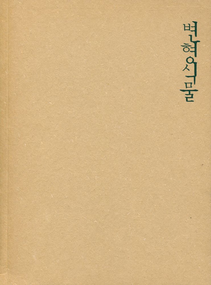 《창 갤러리 1기 공모당선작 : 변형식물, 이희명 개인전》도록 『변형식물』 1