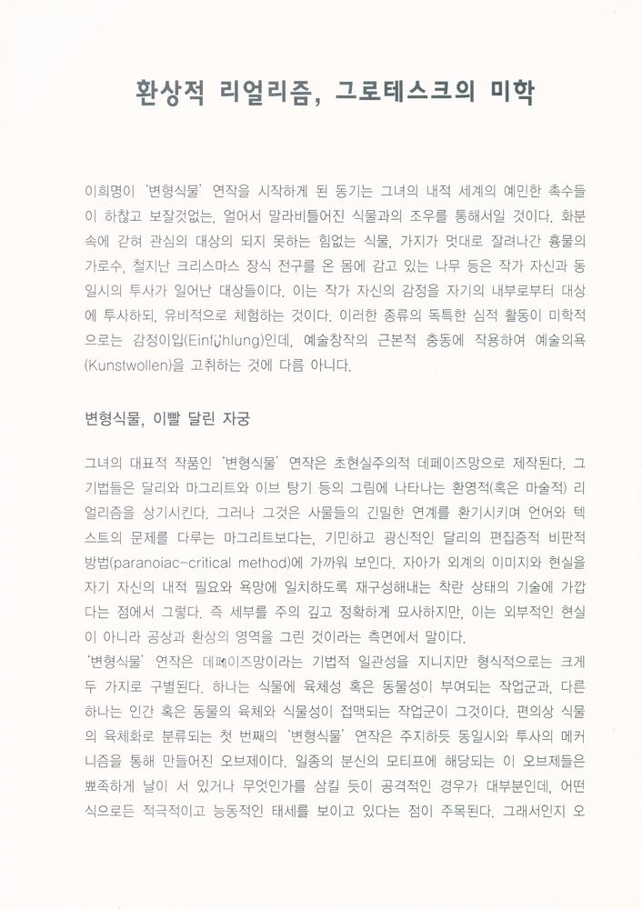《창 갤러리 1기 공모당선작 : 변형식물, 이희명 개인전》도록 『변형식물』 2
