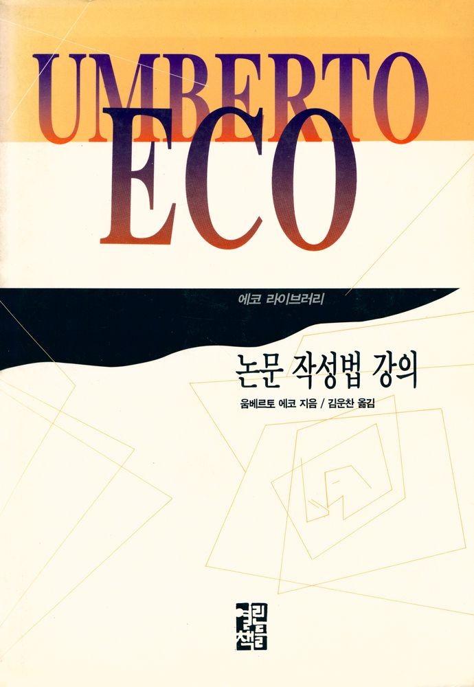 『논문 작성법 강의』 1
