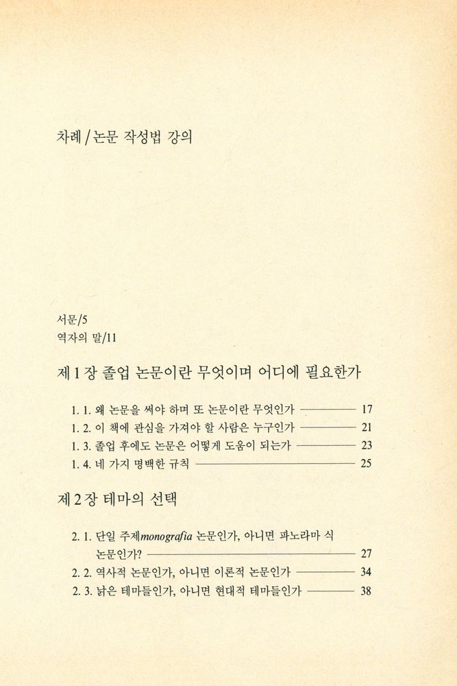 『논문 작성법 강의』 2