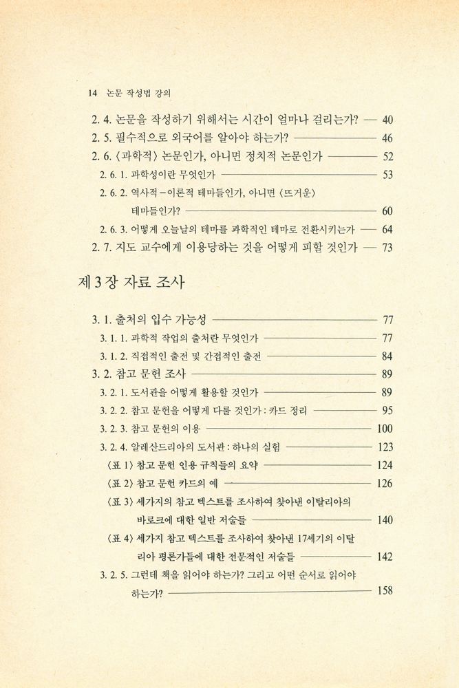 『논문 작성법 강의』 3