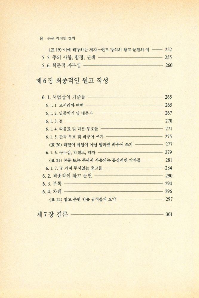 『논문 작성법 강의』 5