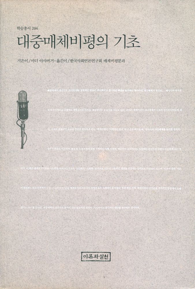 『학술총서 204 - 대중매체비평의 기초』 1
