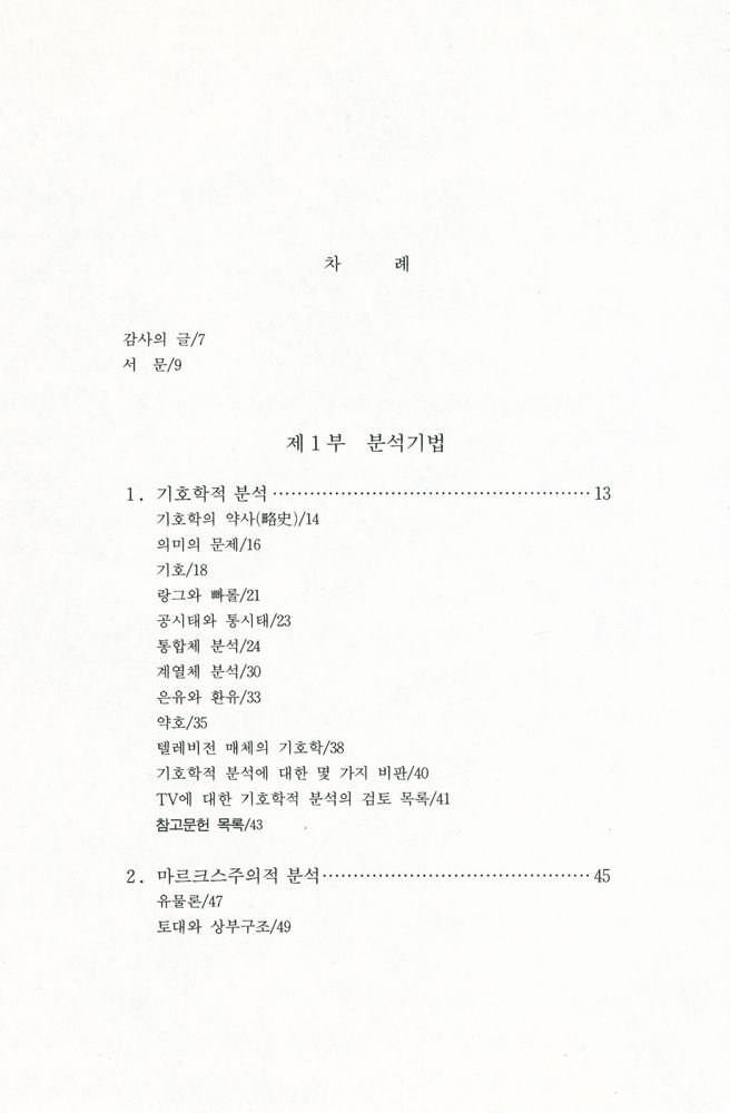 『학술총서 204 - 대중매체비평의 기초』 2