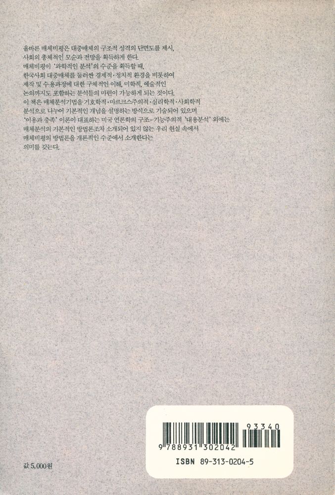 『학술총서 204 - 대중매체비평의 기초』 5
