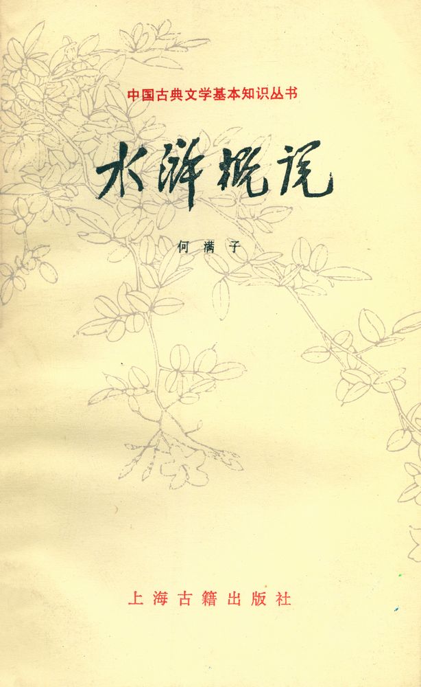 『中国古典文學基本知识丛书 - 水浒概说』 1