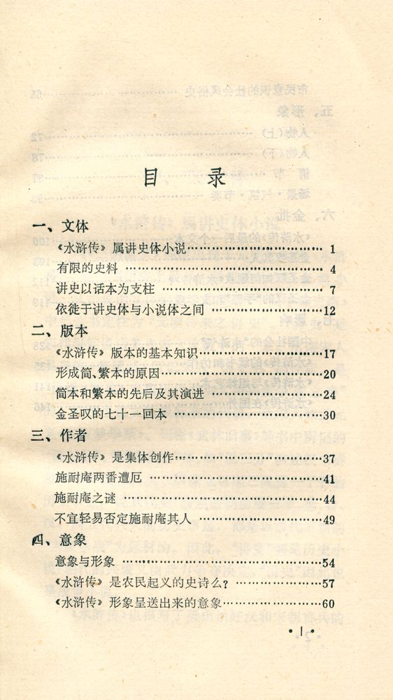 『中国古典文學基本知识丛书 - 水浒概说』 2
