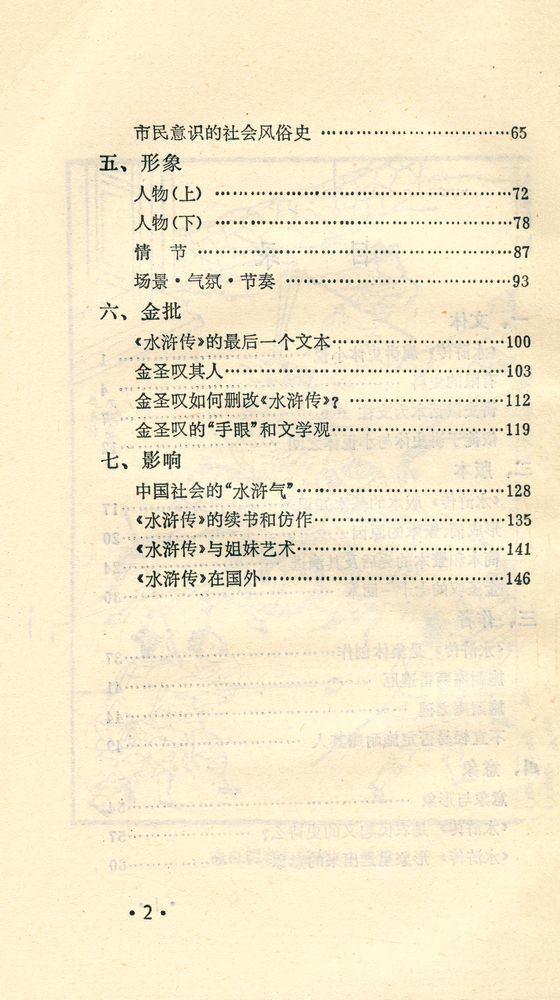 『中国古典文學基本知识丛书 - 水浒概说』 3
