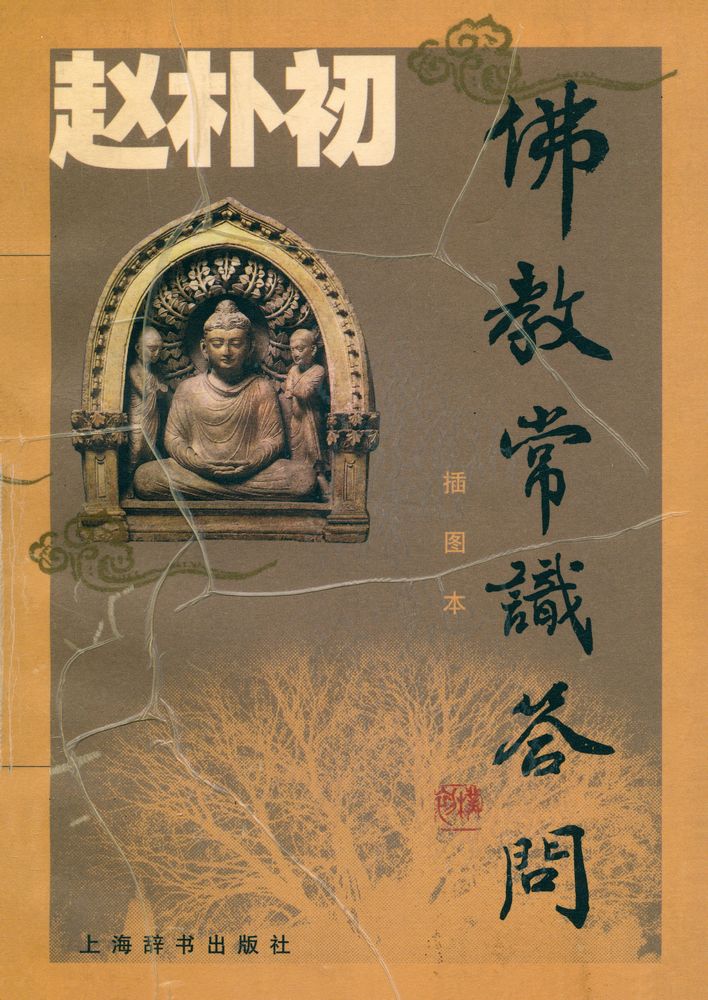 『佛敎常识答问插图本』 1