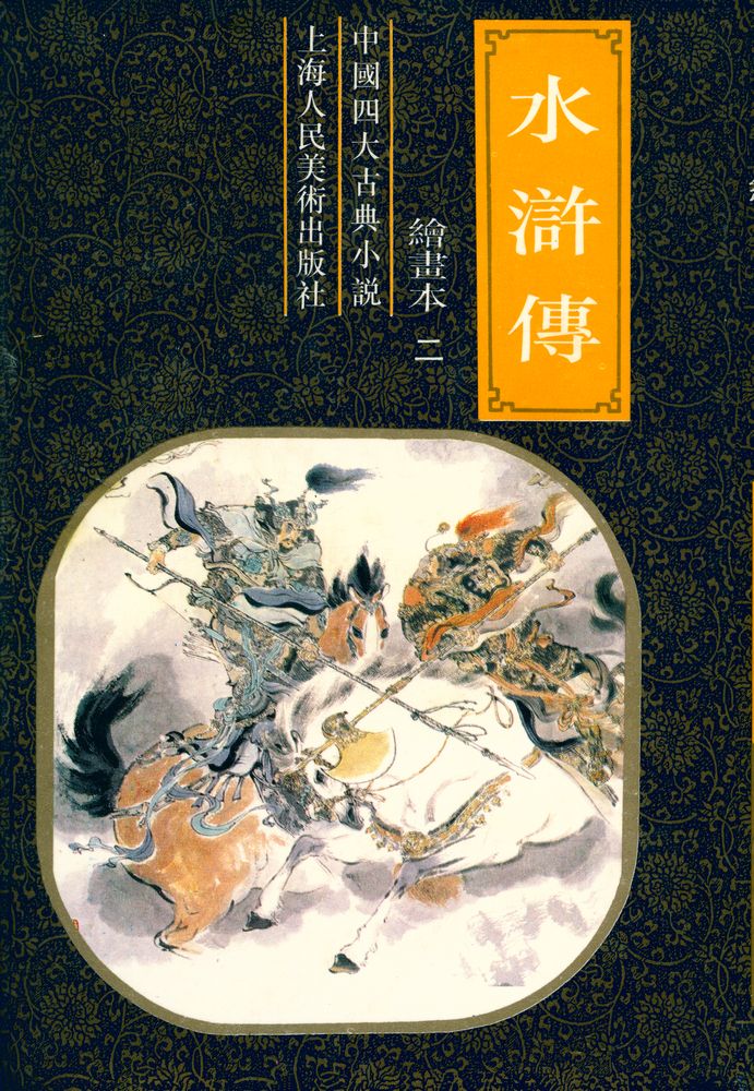 『水滸傅 繪畫本 二』 1