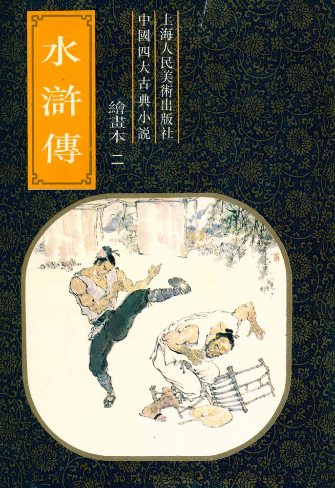 『水滸傅 繪畫本 二』 3