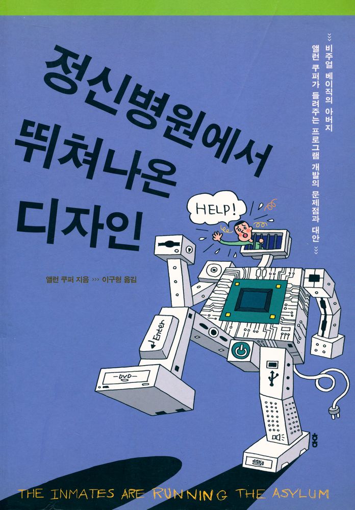 『비주얼 베이직의 아버지 앨런 쿠퍼가 들려주는 프로그램 개발의 문제점과 대안: 정신병원에서 뛰쳐나온 디자인』 1