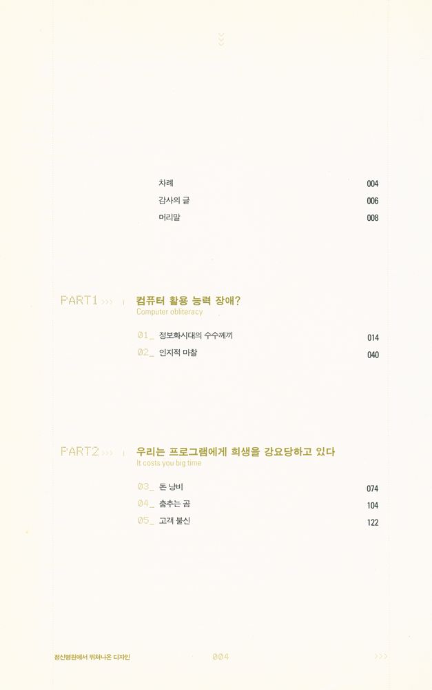 『비주얼 베이직의 아버지 앨런 쿠퍼가 들려주는 프로그램 개발의 문제점과 대안: 정신병원에서 뛰쳐나온 디자인』 2